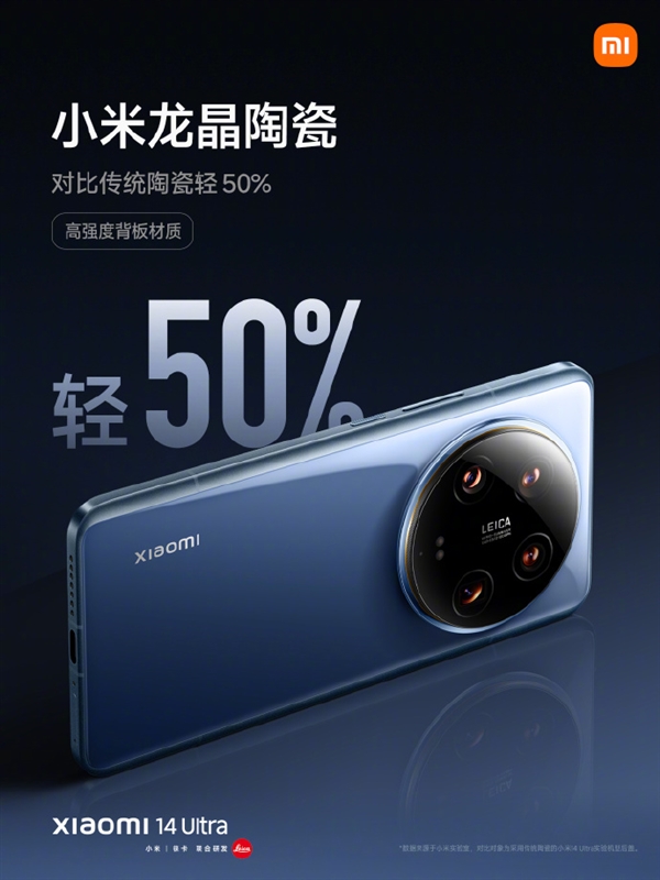 九游app：比華為更硬！小米14 Ultra搭載小米龍晶玻璃、龍晶陶瓷(圖3)