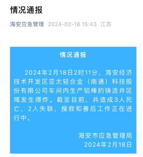 突發(fā)！亞太科技子公司發(fā)生爆炸事故 3人遇難2人失聯(lián)
