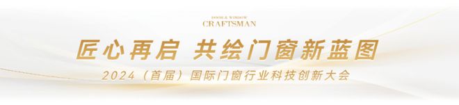 匠心再啟 工匠傳承 門窗工匠×建博會(huì)引領(lǐng)行業(yè)匠心品質(zhì)與標(biāo)準(zhǔn)(圖2)