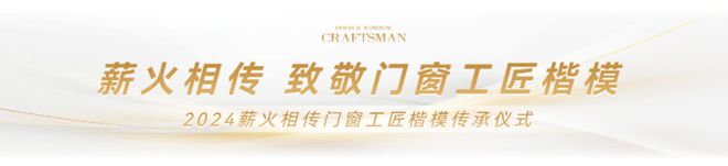 匠心再啟 工匠傳承 門窗工匠×建博會(huì)引領(lǐng)行業(yè)匠心品質(zhì)與標(biāo)準(zhǔn)(圖7)