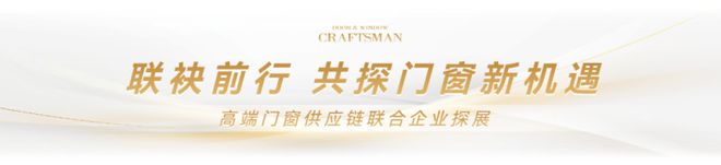 匠心再啟 工匠傳承 門窗工匠×建博會(huì)引領(lǐng)行業(yè)匠心品質(zhì)與標(biāo)準(zhǔn)(圖17)