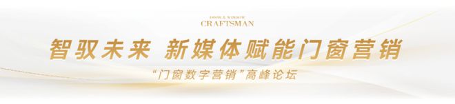 匠心再啟 工匠傳承 門窗工匠×建博會(huì)引領(lǐng)行業(yè)匠心品質(zhì)與標(biāo)準(zhǔn)(圖23)