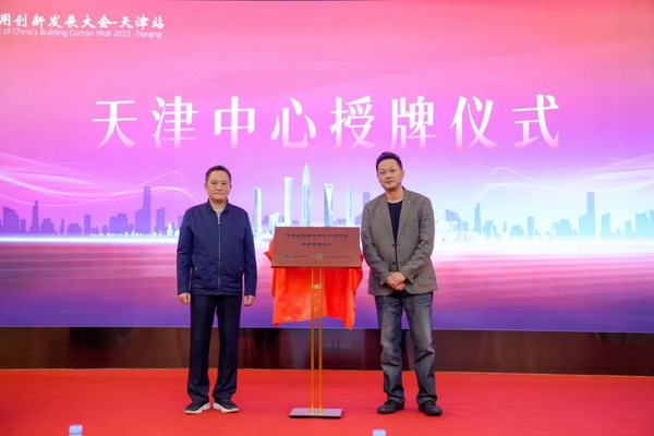 2023年中國建筑幕墻安全應(yīng)用創(chuàng)新發(fā)展大會在天津召開(圖2)