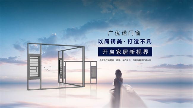 門(mén)窗一線品牌廣優(yōu)諾系統(tǒng)門(mén)窗：投百萬(wàn)保險(xiǎn) 以十年質(zhì)保守護(hù)千萬(wàn)家