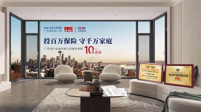 門窗一線品牌廣優(yōu)諾系統(tǒng)門窗：投百萬保險 以十年質(zhì)保守護(hù)千萬家(圖3)