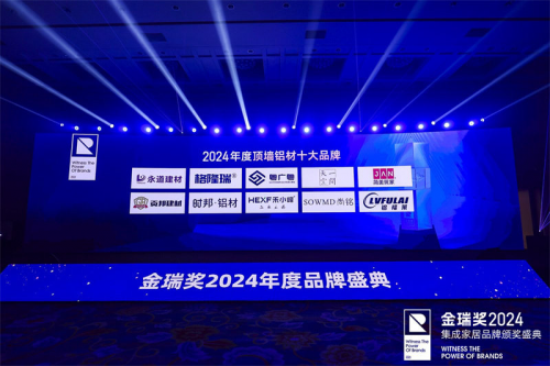 萬(wàn)眾矚目！2024年金瑞獎(jiǎng)“頂墻鋁材十大品牌”榜單揭曉
