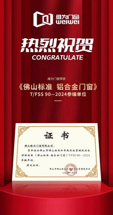 九游體育：維為門窗獲頒《佛山標準 鋁合金門窗》團體標準參編單位！