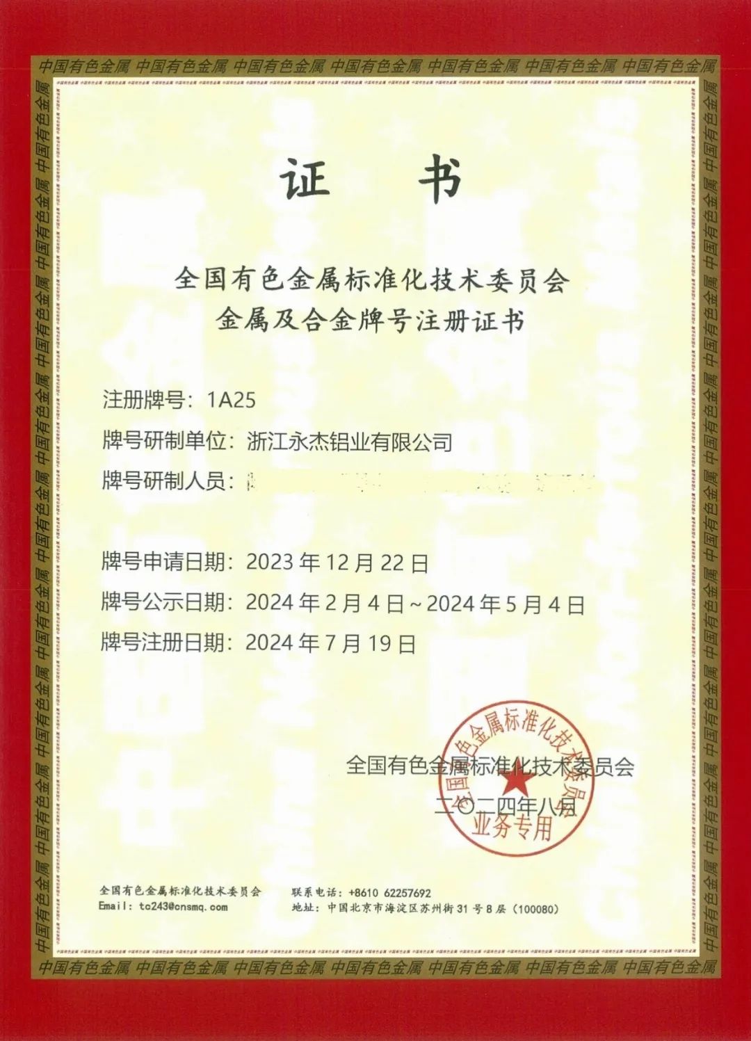 永杰新材自主研發(fā)1A25鋁合金牌號成功注冊