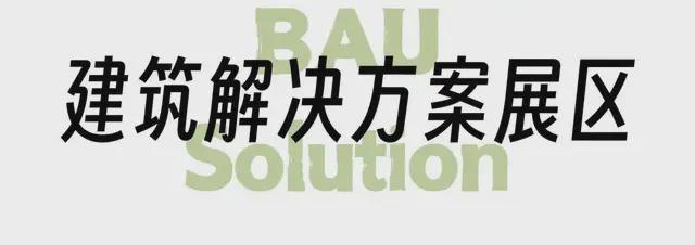 2024年CADE建筑設(shè)計博覽會探展攻略(圖4)