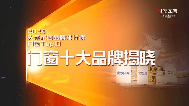九游官網(wǎng)入口：門窗十大品牌(2024頭條家居品牌排行榜Top10)揭曉(圖5)