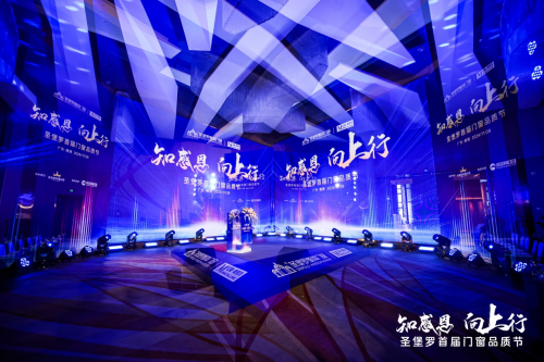 “知感恩·向上行”圣堡羅首屆門窗品質(zhì)節(jié)圓滿落幕共筑行業(yè)新高度