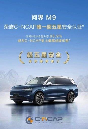 問界M9獲四地監(jiān)管部門質量認證 入選2024質量可靠性創(chuàng)新案例(圖3)