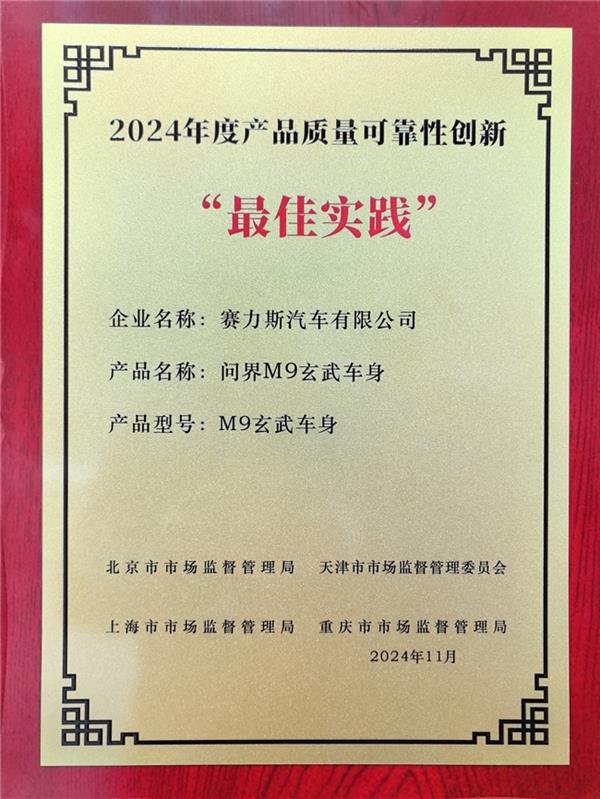 問界M9獲四地監(jiān)管部門質(zhì)量認(rèn)證 入選2024質(zhì)量可靠性創(chuàng)新案例