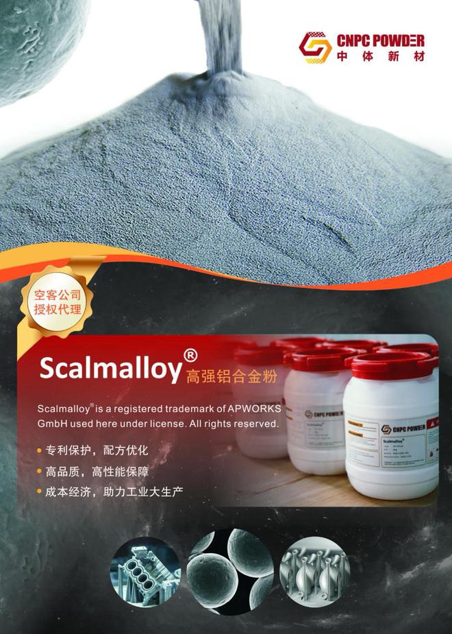空客3D打印高強鋁合金粉Scalmalloy在中國生產中體新材獲得授權(圖2)