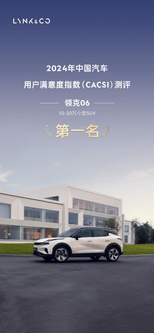 2024年CACSI測(cè)評(píng)結(jié)果公布領(lǐng)克06小型SUV滿(mǎn)意度位居榜首