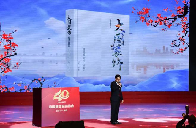 中國(guó)建筑裝飾協(xié)會(huì)成立40周年！