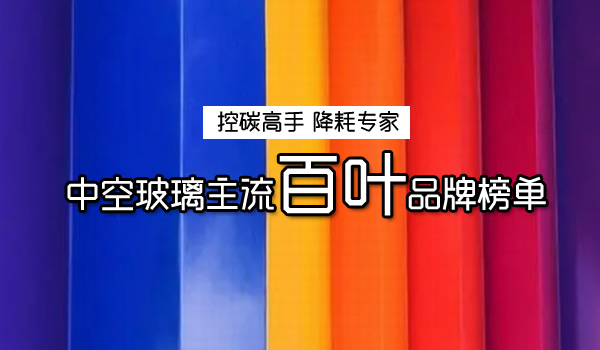 權(quán)威發(fā)布：2024建筑內(nèi)置遮陽系統(tǒng)｜首選品牌榜(圖2)