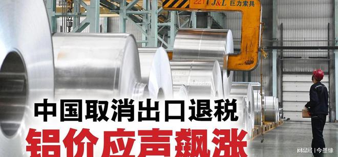九游體育：中國(guó)一公告讓世界慌取消鋁出口退稅連鎖反應(yīng)鋁價(jià)應(yīng)聲而漲西(圖3)