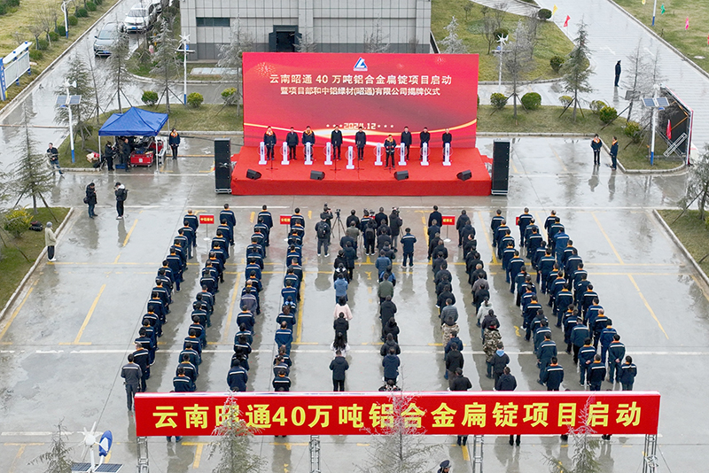 云南昭通啟動40萬噸鋁合金扁錠項目(圖1)