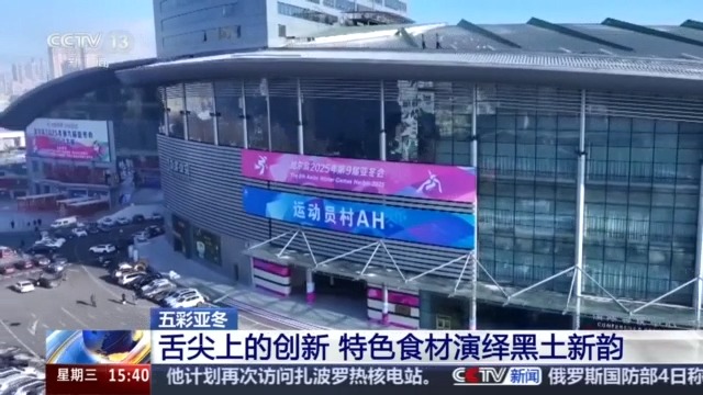 黑土地、黑科技、黑色資源 一起了解亞冬會里的黑色密碼(圖1)