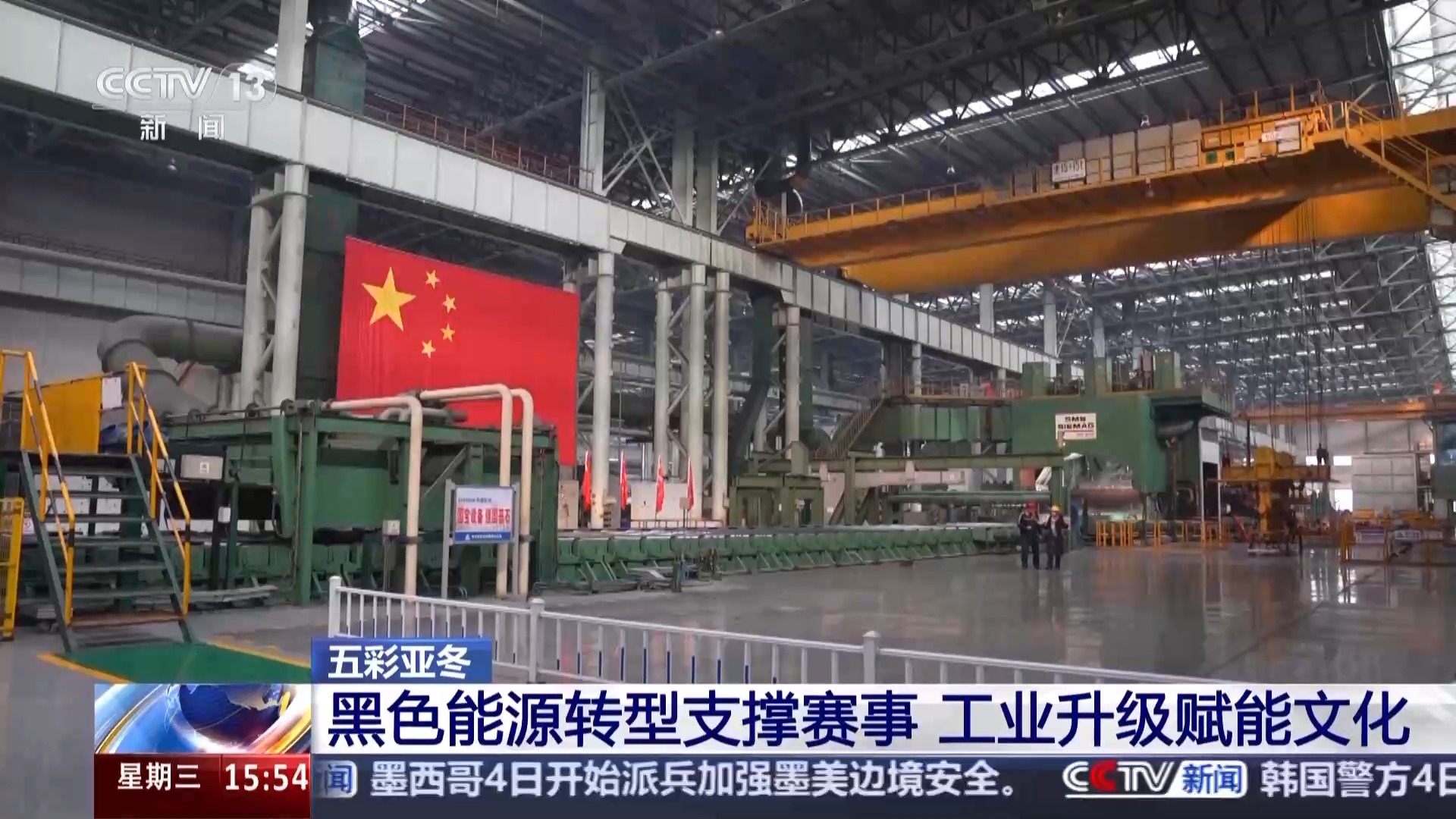 黑土地、黑科技、黑色資源 一起了解亞冬會里的黑色密碼(圖19)