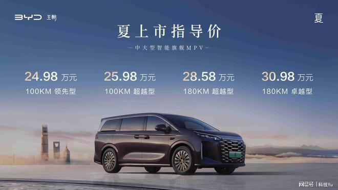 比亞迪夏正式上市2498—3098萬(wàn)元要給中大型智能MPV上壓力了