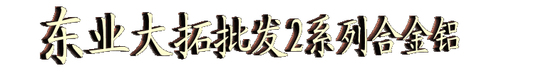 2024-T351鋁合金 2024-T351鋁合金價格