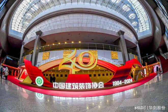 九游官網(wǎng)入口：華劍股份蟬聯(lián)中國建筑裝飾行業(yè)百強企業(yè)榮獲中國建筑工程裝飾獎