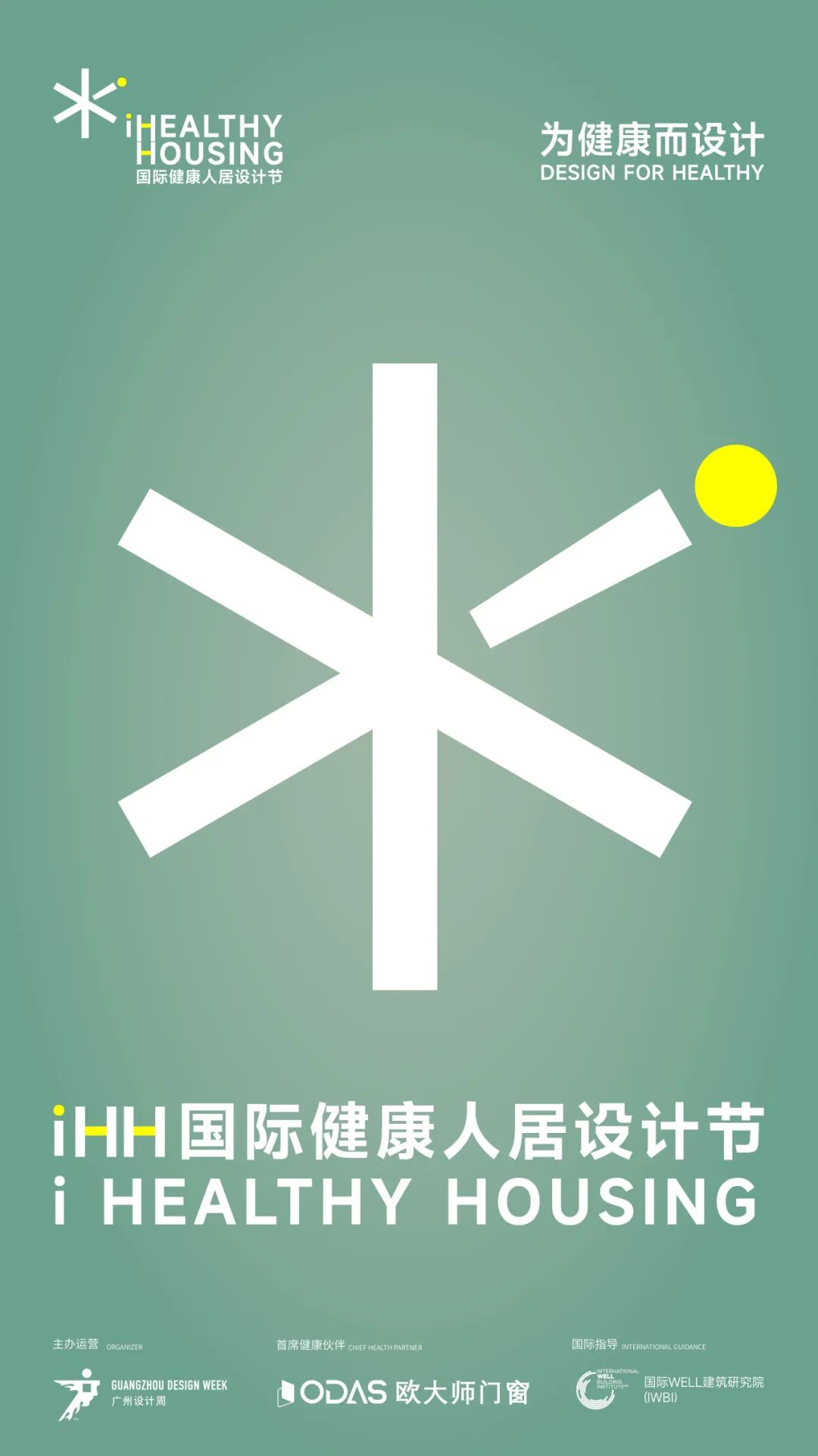 iHH國(guó)際健康人居設(shè)計(jì)節(jié) 2025年度章程正式發(fā)布以設(shè)計(jì)詮釋健康人居新章!(圖2)