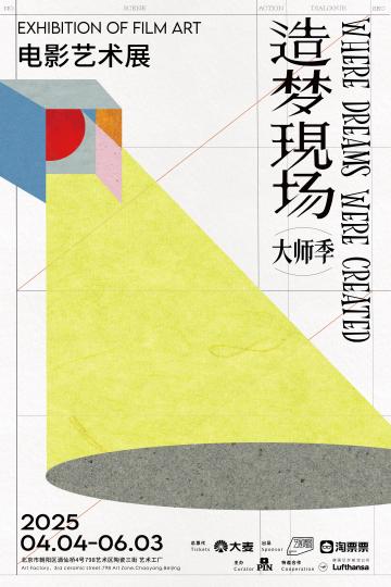 九游app：匯集電影大師創(chuàng)作幕后 “造夢(mèng)現(xiàn)場(chǎng)”電影藝術(shù)展北京站開幕