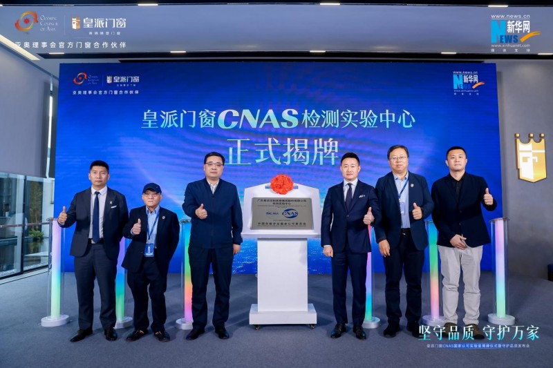 九游官網(wǎng)入口：皇派門(mén)窗CNAS國(guó)家認(rèn)可實(shí)驗(yàn)室揭牌攜手門(mén)窗產(chǎn)業(yè)鏈發(fā)起倡議行動(dòng)(圖8)