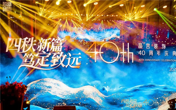 四秩新篇 篤定致遠(yuǎn) 晶宮裝飾四十周年慶典圓滿舉行