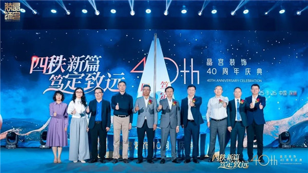 四秩新篇 篤定致遠(yuǎn) 晶宮裝飾四十周年慶典圓滿舉行(圖6)