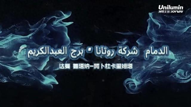 九游官網(wǎng)入口：看沙特達(dá)曼市最大LED戶外屏！洲明光顯方案定義城市空間美學(xué)