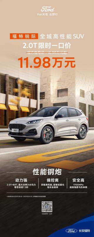 全域高性能SUV 福特銳際一口價(jià)1198萬起