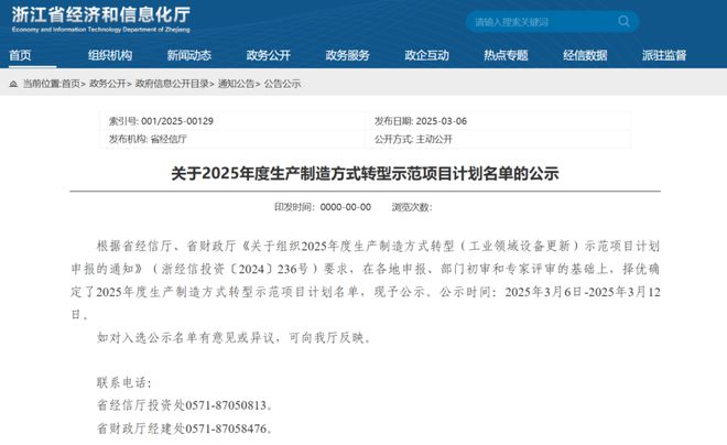 浙江省經(jīng)信廳關(guān)于2025年度生產(chǎn)制造方式轉(zhuǎn)型示范項(xiàng)目計(jì)劃名單的公示