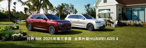問界M8正式上市 售價(jià)3598萬(wàn)元起 帶來(lái)八項(xiàng)全能新體驗(yàn)(圖8)