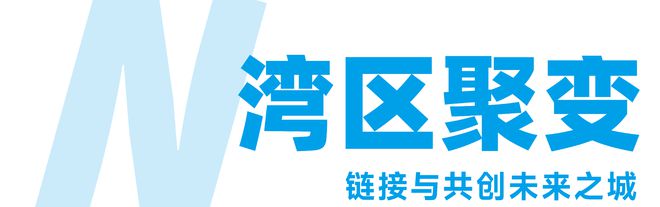 從“鏈接”到“共生”與C3一起共筑灣區(qū)建筑新生態(tài)！