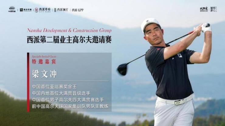 九游官網(wǎng)入口：中國(guó)高爾夫第一人-梁文沖 親臨!西派高爾夫再上專(zhuān)業(yè)高度(圖2)