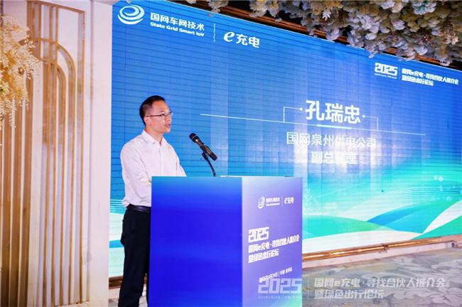 2025“國網(wǎng)e充電?尋找合伙人”推介會暨綠色出行論壇泉州站舉辦(圖2)