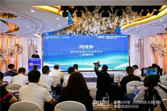 2025“國網(wǎng)e充電?尋找合伙人”推介會(huì)暨綠色出行論壇泉州站舉辦