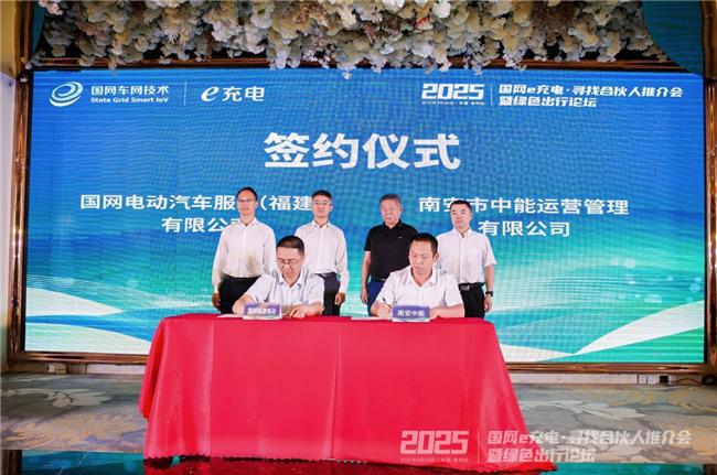 2025“國網(wǎng)e充電?尋找合伙人”推介會暨綠色出行論壇泉州站舉辦(圖9)
