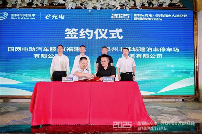 2025“國網(wǎng)e充電?尋找合伙人”推介會暨綠色出行論壇泉州站舉辦(圖10)
