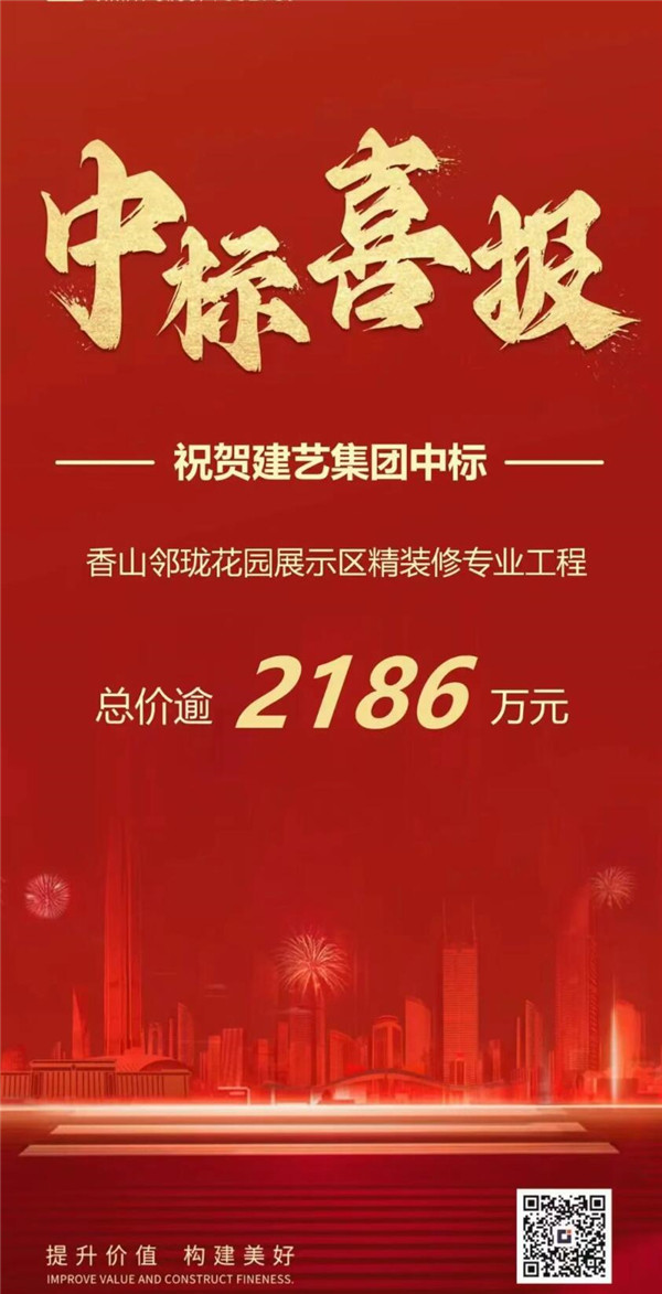 建藝集團(tuán)新晉中標(biāo)項(xiàng)目總價(jià)逾3453萬(wàn)元