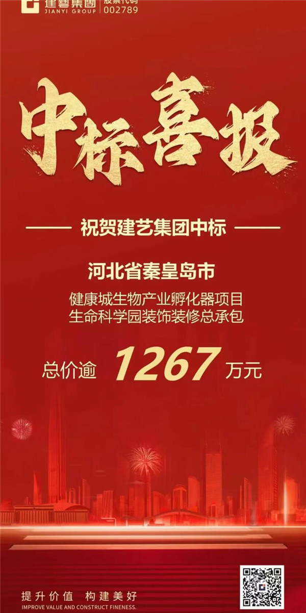 建藝集團(tuán)新晉中標(biāo)項(xiàng)目總價(jià)逾3453萬(wàn)元(圖3)