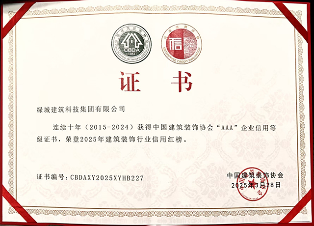 九游app：綠城建筑科技集團(tuán)榮登2025年建筑裝飾行業(yè)信用紅榜