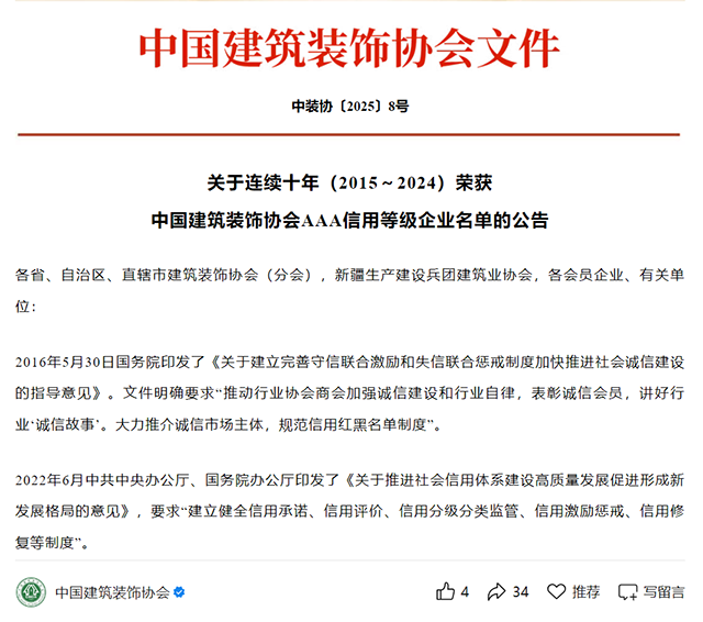 九游app：綠城建筑科技集團(tuán)榮登2025年建筑裝飾行業(yè)信用紅榜(圖2)