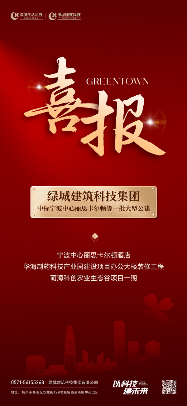 喜訊！綠城建筑科技集團再次中標(biāo)一批大型公建項目