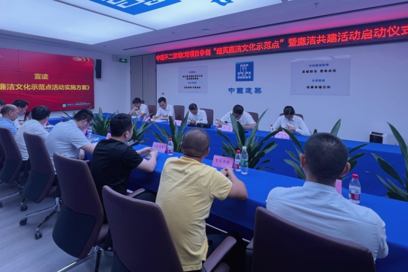 中建五局不二公司深圳C塔項(xiàng)目舉行爭(zhēng)創(chuàng)“超英廉潔文化示范點(diǎn)”暨廉潔共建活動(dòng)啟動(dòng)儀式(圖2)