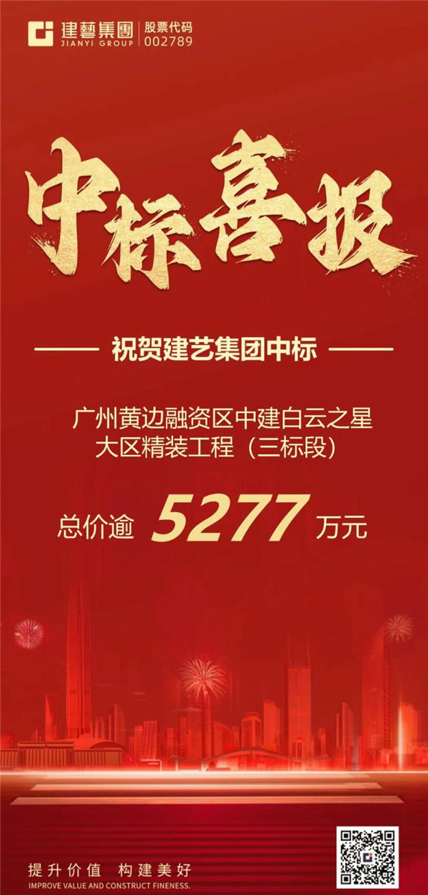 【喜報】建藝集團捷報頻傳！新晉中標項目總價逾5277萬元